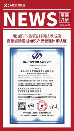 科研成果驅(qū)動(dòng)品牌躍升，高德瓷磚知識(shí)產(chǎn)權(quán)管理體系認(rèn)證成果顯著