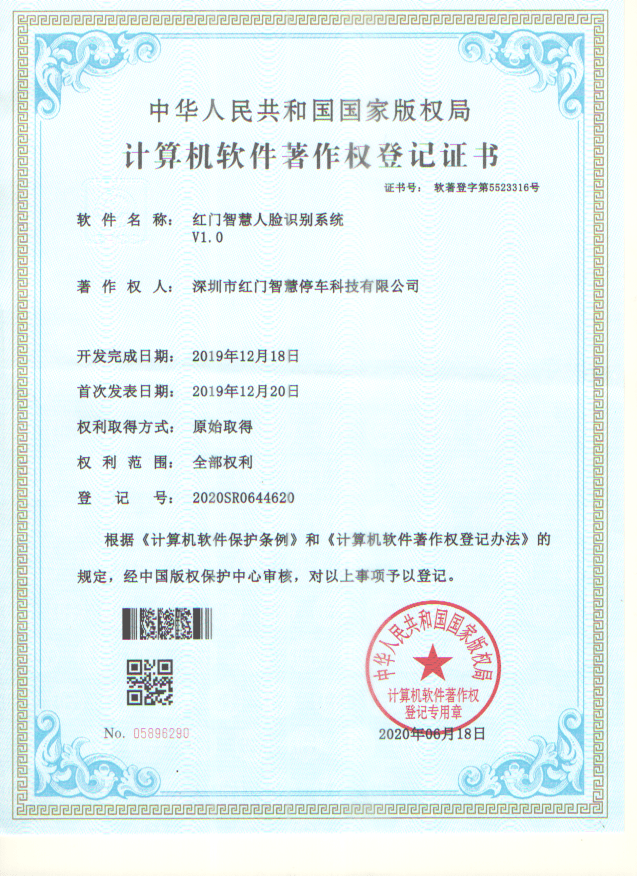 喜訊！紅門智慧停車成功斬獲五項(xiàng)軟件著作權(quán)證書(shū)