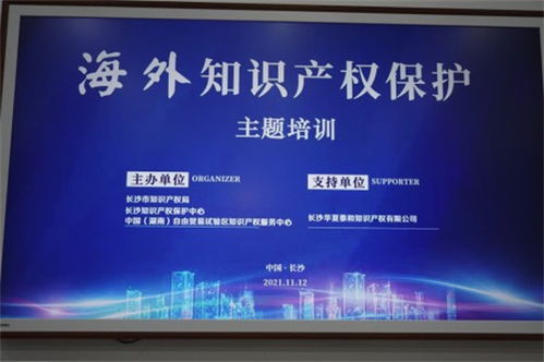 助力長(zhǎng)沙企業(yè)走出去 海外知識(shí)產(chǎn)權(quán)保護(hù)主題培訓(xùn)成功舉辦