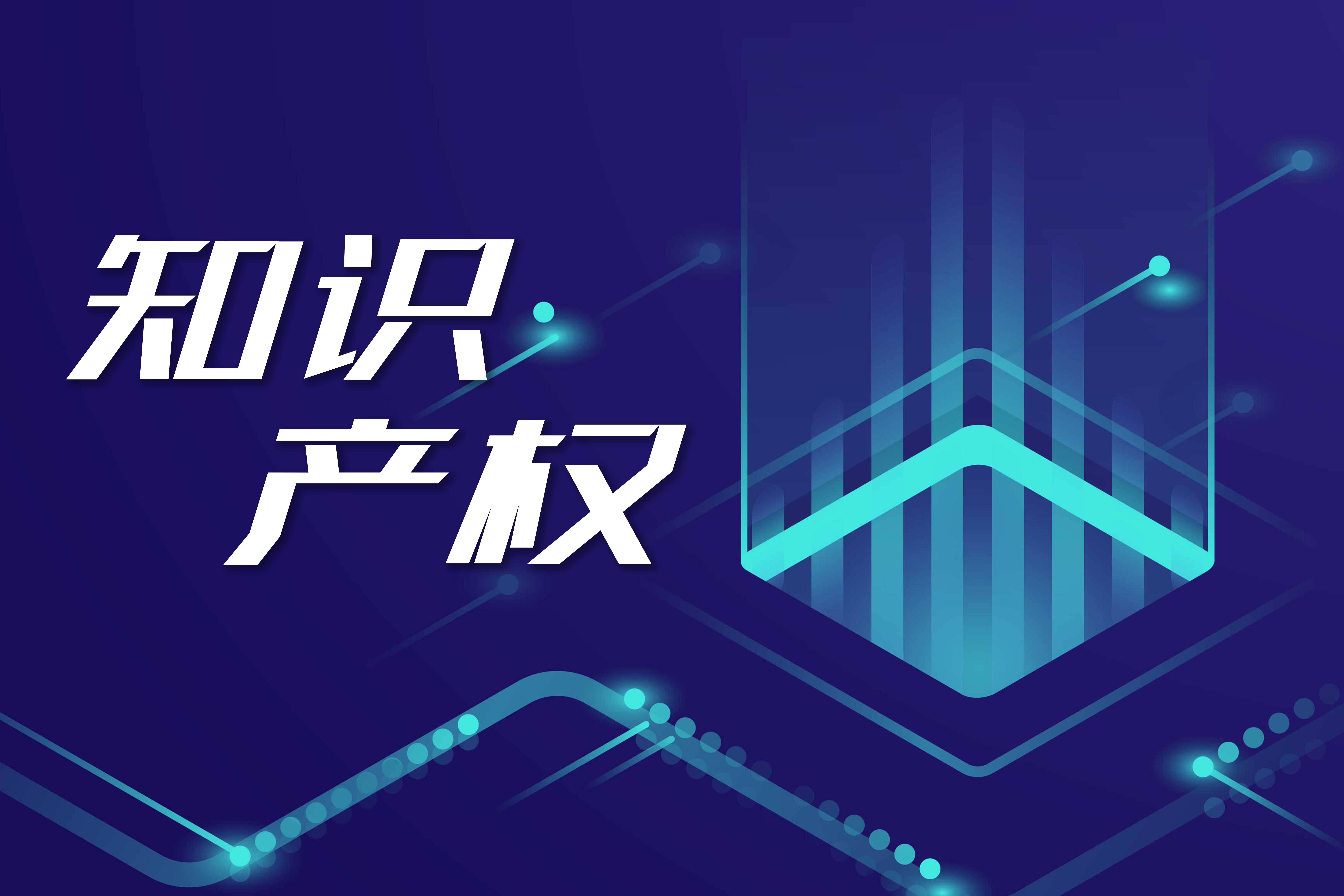 知識產權服務業 規模持續擴張，高質量服務能力加速提升